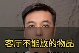 客厅千万不能放的物品！这个视频把五个反面教材公布出来，收藏！规避！#装修设计#室内设计 #装饰画 #软装设计#全案设计视频封面