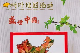国庆节手工树叶地图贴画#国庆节手工 #国庆节 #地图贴画 #树叶地图 #树叶贴画教程视频封面