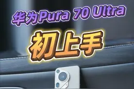 华为Pura 70 Ultra初上手！发现了很多细节！#华为pura70 #智界s7