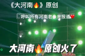 北上广深的朋友们，写给河南的一首歌，希望你们能喜欢，呼叫所有河南人来报道，被选为了河南城市宣传主题曲，今年河南春晚也会唱这首#原创 #大河南 #全网呼叫河南老乡