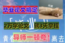 为什么我一个专科要自己写论文啊！有了这个直接躺平！#毕业论文视频封面