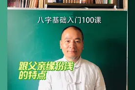 跟父亲缘分浅的特点#命理八字 #国学文化 #易学文化 #易经文化视频封面