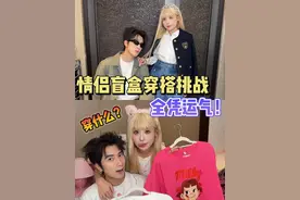情侣盲盒穿搭｜今天穿什么交给对方！ #盲盒穿搭 #情侣互换衣服 #情侣日常视频封面