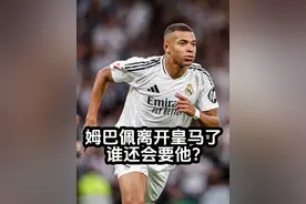 姆巴佩离开皇马谁还会要他？#姆巴佩 #皇马 #罗马诺视频封面
