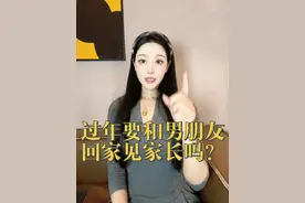过年要和男朋友回家见家长吗？ #过年 #过年见家长视频封面