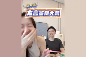 吃饭瞎聊天｜方言鉴赏大会 #哈哈哈哈哈哈视频封面