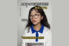 上高中才知道的潜规则 #学生时代 #高中生活是场无法回放的电影 #原来梦回高中是这样的视频封面