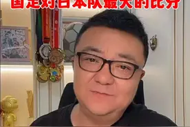 #国足0:7日本 这是历史上国足对日本队最大的比分#董路说球 #dou来足球季 #国足 #中国足球视频封面