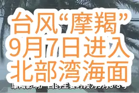 #广西dou知道 #广西新闻早知道 #台风摩羯 台风“摩羯”9月7日进入北部湾海面 6-8日北部湾和桂南桂西有强风雨 需加强防御视频封面