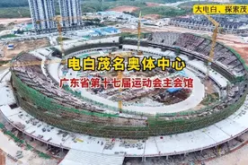 茂名奥林匹克体育中心在电白加速建设中，2025年完工视频封面