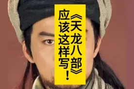 《天龙八部》应该这样写！#真实还原 #说真话 #中国象棋