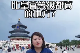 这个地方比皇宫等级都高？ 究竟是什么地方，皇帝来了都要叫爸爸？ #旅行推荐官 #导游讲解 #北京 #导游 #天坛视频封面