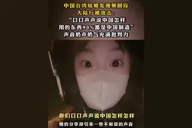 #中国台湾姑娘发视频回应大陆行被攻击：“口口声声说中国怎样，用的东西90%都是中国制造”，声音奶声奶气充满批判力视频封面