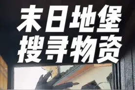 末日地堡物资紧缺，今天开着末日战车去搜寻物资！ #AI智慧大空间 #末日地堡视频封面