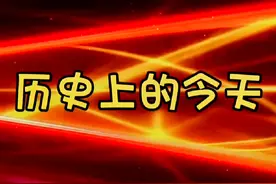 #历史上的今天#2023年11月2日历史上的今天 #