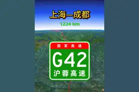 G42沪蓉高速，连接上海和成都。全长约1966公里。 #交通出行 #高速公路 #通过地图看世界 #足迹地图 #地理知识视频封面
