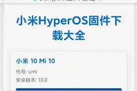 这里应该是世上最全的小米澎湃系统刷机包合集了。之前网站上是有一部分小米刷机包数据的，后面数据库爆掉了，丢了很多数据，好多朋友后台私信我问我有没有备份。于是我花了将近一个月时间，收集数据，改代码，终于做好了这个👆🏻小米澎湃系统刷机包合集。包含小米数字系列，红米系列以及国外poco系列等，每个机型涵盖了各个分支版本，直接下载无套路，下载也不用看广告哦。大家搜索引擎或者头条搜索“123问固件网”，进入https://www.123wen.cn首页，置顶链接就是下载地址了哦。成功下载的小伙伴记得回来到评论区留下下载成功的机型哦。#小米澎湃os #小米 #小米刷机包 #鸿蒙os #hyperos视频封面