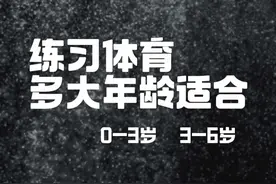 练习体育，多大年龄适合儿童/青少年的年龄划分 1️⃣婴幼儿期0-3