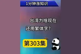 第303集｜台湾为啥现在还用繁体字？ #科普一下 #冷知识视频封面