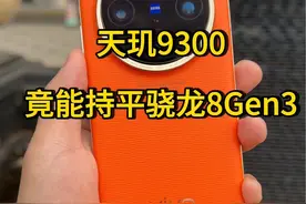 天玑9300和骁龙8Gen3谁厉害#天玑9300 #骁龙8Gen3 #vivo #x100 #手机