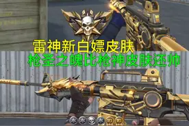 【CF手游】雷神的枪圣之魄皮肤好像诸神黄昏的感觉！