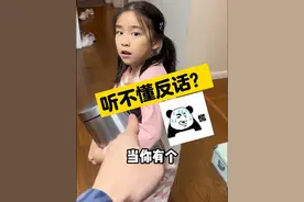 当你有个听不懂反话的女儿2 当你有个听不懂反话的女儿#看一遍笑一遍 #逗比女儿欢乐多 #搞笑的日常 #万万没想到 #语出惊人的熊孩子视频封面