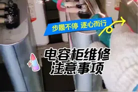 电容柜维修注意事项 #线路故障排除与维修 #电工知识 #电容柜维修 #电费视频封面