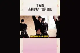 #丁程鑫 即使是在高糊镜头下，咱们嘀嘀咕咕这腹肌都清晰可见，我真的斯哈斯哈了啊！
