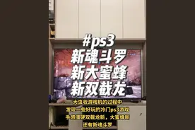 ps3的冷门游戏推荐 新双截龙，新大蜜蜂，新魂斗罗，好玩！@抖音短视频