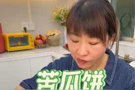 夏天一定要多吃苦瓜，但是苦瓜在家怎么做好吃，而且没那么苦呢视频封面