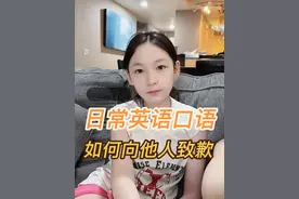 日常英语口语：生活中不小心碰到他人，如何致歉！！！#英语口语 #内容启发搜索 #亲子互动 #每天学习一点点 #我的女孩👧🏻