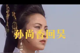 孙尚香嫁给刘备时才刚成年，刘备已五十多了。夷陵之战刘备大败，孙尚香望江痛哭，不久殉情死去#三国演义#孙尚香