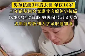 #男孩抗癌3年后去世年仅18岁 ！这病被称“青少年杀手”#关注 #抗癌 #癌症