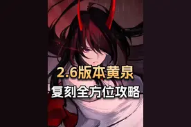 2.6黄泉复刻全方位攻略遗器/光锥/配队 现版本定位如何