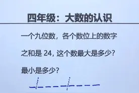 四年级试卷必考题型，收藏好：一个九位数，各个数位上数字之和24