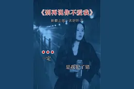 一定是我犯了错，你才故意说你不爱我……#伤感的情歌伤感的人 #一首歌一个故事 #新歌上线