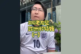 310老友记 欧洲杯来了，去上海哪些地方看有氛围？有你喜欢的球队吗？#上海话 #足球 #2024欧洲杯#魔都上海 @抖音短视频视频封面