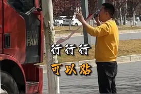 行行行，可以贴！ #万车寻亲 #万车寻亲万家团圆 #卡友 #寻亲车贴 #冷藏车视频封面