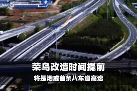 荣乌高速改造工程有可能提前半年完工