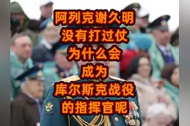 阿列克谢久明没有打过仗，为什么会成为库尔斯克战役的指挥官呢？视频封面