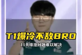 T1爆冷不敌BRO T1全靠一个打野，Oner站不出来就输。视频封面