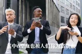 血型与命运:O型血世界500强富豪50%，B型血社交家比较多视频封面