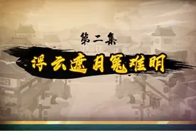 【喜灰之奇侠大营救】第2集（全集）视频封面