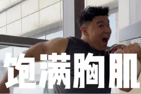 想更快更高效把胸练饱满有型？ 听听微笑老炮的妙招！ #健身干货 #健身小白必看经验 #胸肌训练 #氮泵豆 #抖音健身房视频封面