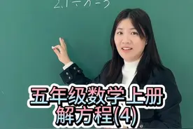 五年级数学上册，解方程4#五年级数学 #必考考点 #易错题 #解题技巧 #解方程