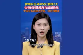 6月17日，#伊朗以色列冲突时间线梳理，#伊以冲突已持续5天，中国外交部及有关使领馆正迅速组织撤离在以、伊的中国公民。#媒体精选计划