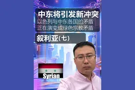 因为叙利亚变天，中东地区主要矛盾将发生变化 #叙利亚 #中东