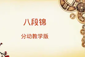 国家体育总局推广版本《八段锦》分动跟练版 适合初学者跟练视频封面