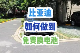 比亚迪如何免费更换电池，电池衰减的要求是什么这样的视频封面