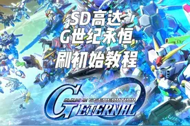 精致好玩！SD高达G世纪永恒！刷初始教程！轻松简单！